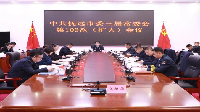 中共抚远市委三届常委会第109次（扩大）会议召开