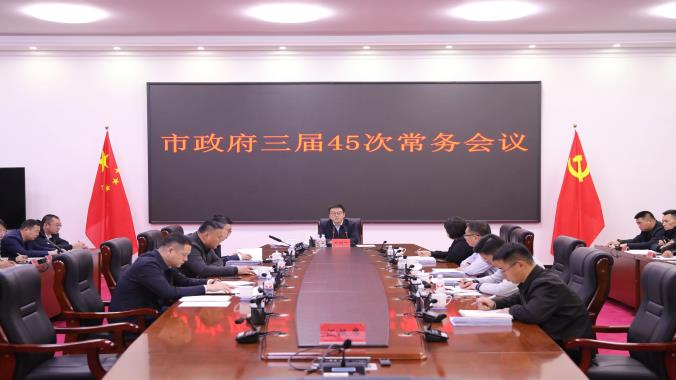 抚远市政府三届45次常务会议召开