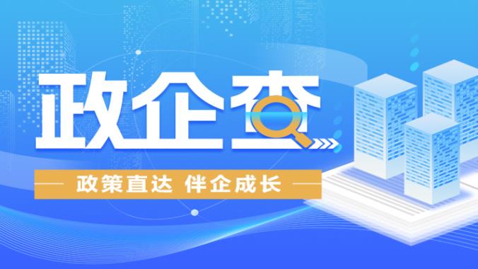 政策直达 伴企成长