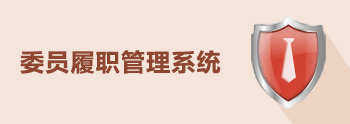 委員履職管理系統(tǒng)