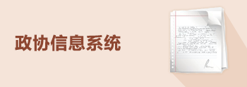 政協(xié)信息系統(tǒng)