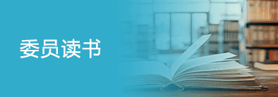 委員讀書(shū)