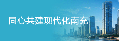 共同建設(shè)現(xiàn)代化南充