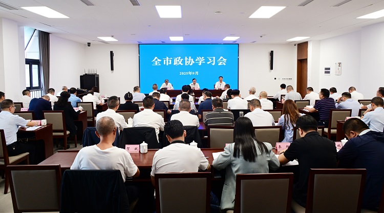 2025年全市政協(xié)學(xué)習(xí)會(huì)開(kāi)班