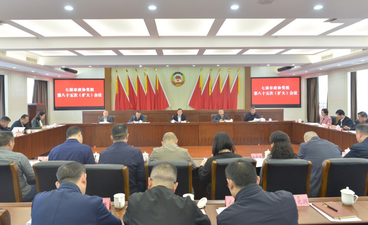 市政協(xié)黨組（擴(kuò)大）會(huì)議召開(kāi)